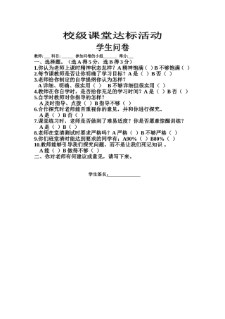校级课堂达标活动学生问卷