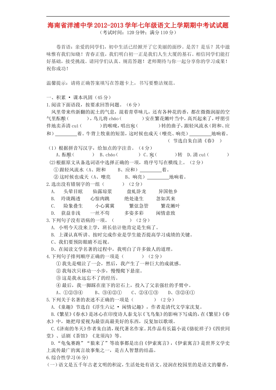 海南省洋浦中学2012-2013学年七年级语文上学期期中考试试题_第1页