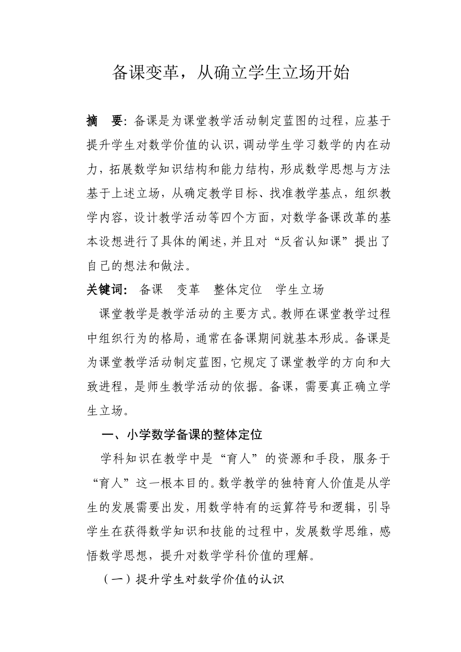 备课变革、从确立学生立场开始_第1页