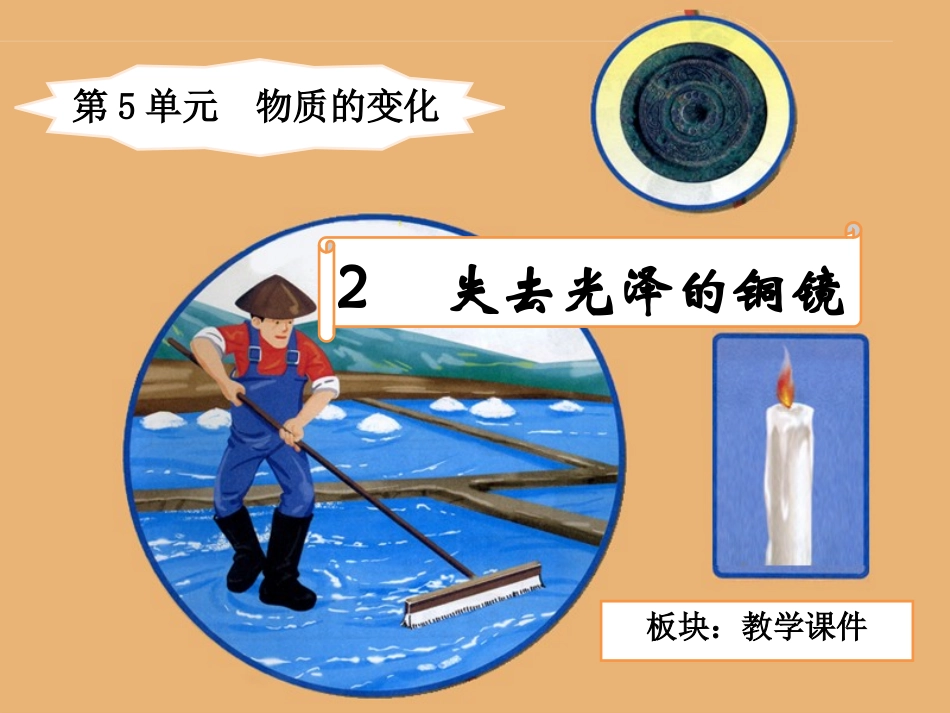 《失去光泽的铜镜》教学课件_第2页