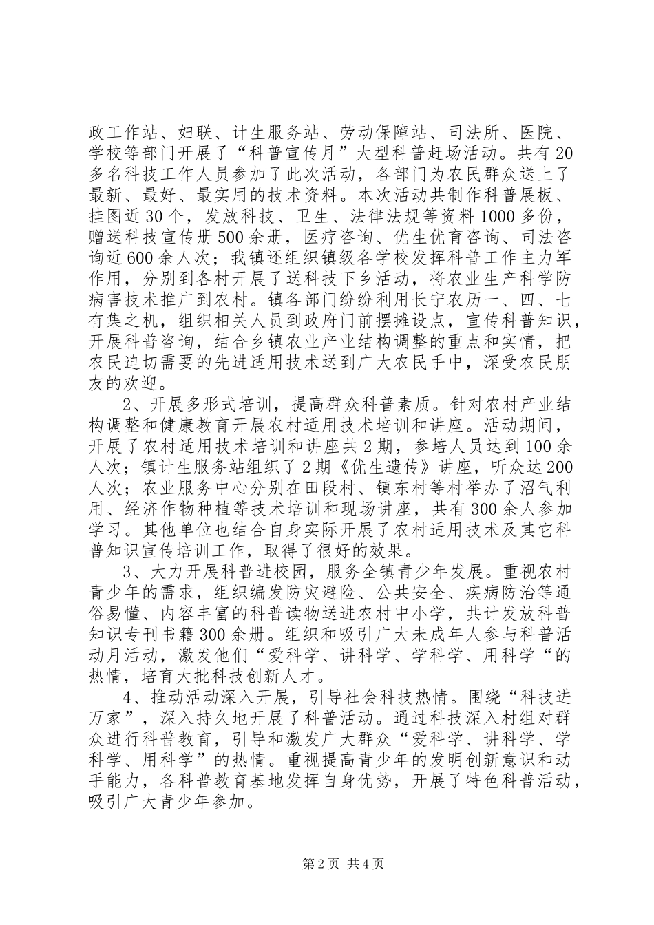 乡镇科普宣传月活动总结 _第2页