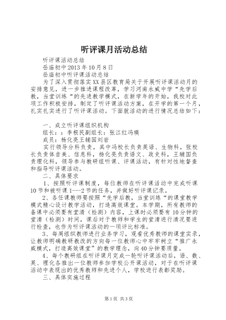 听评课月活动总结 