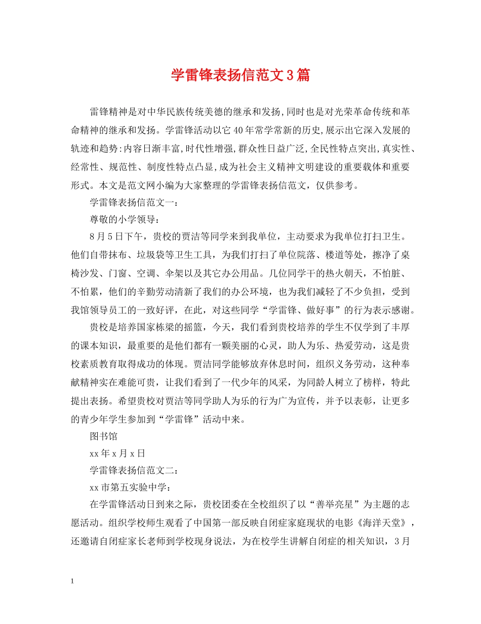 学雷锋表扬信范文3篇 _第1页