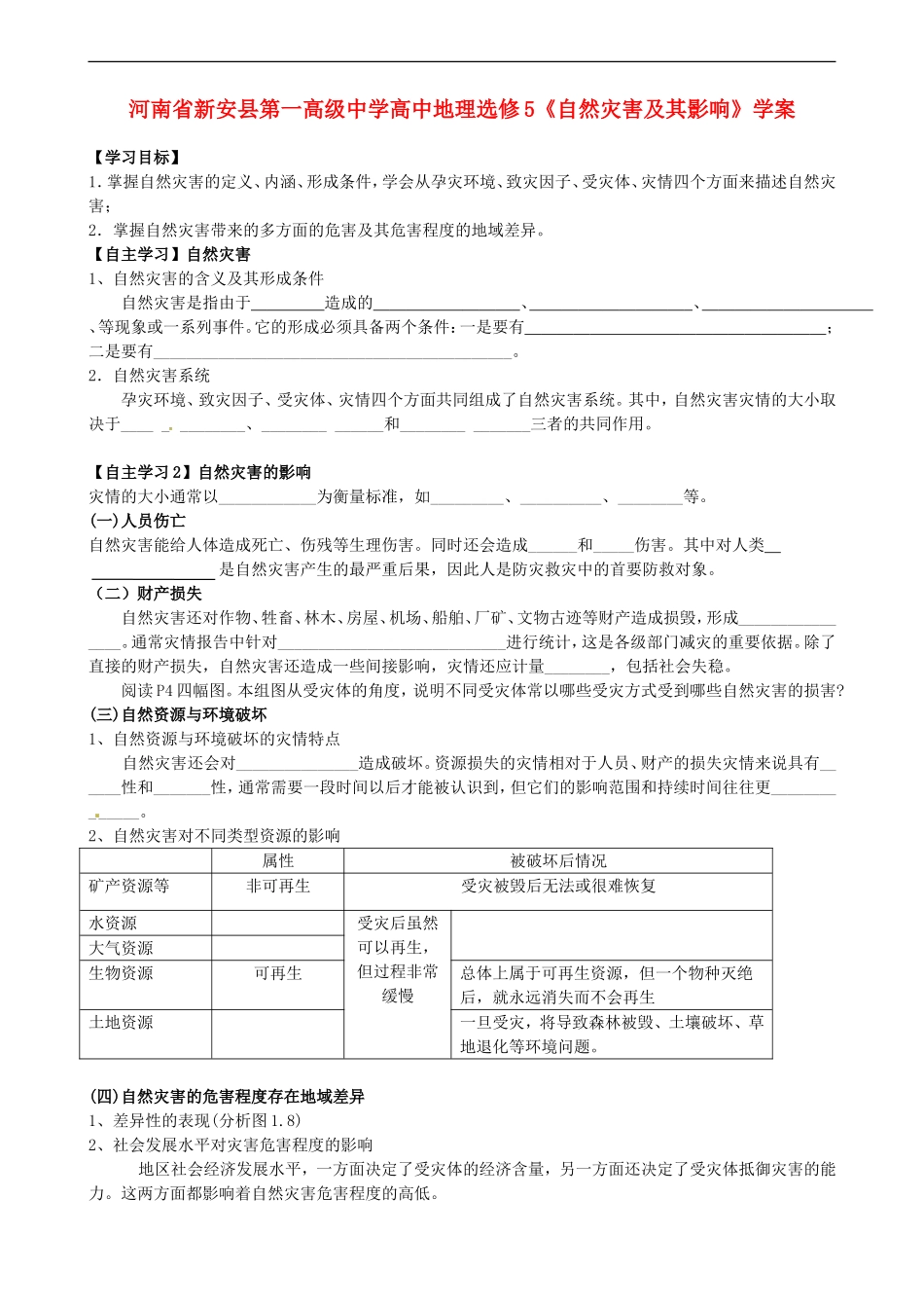 河南省新安县第一高级中学高中地理《自然灾害及其影响》学案-新人教版选修5_第1页
