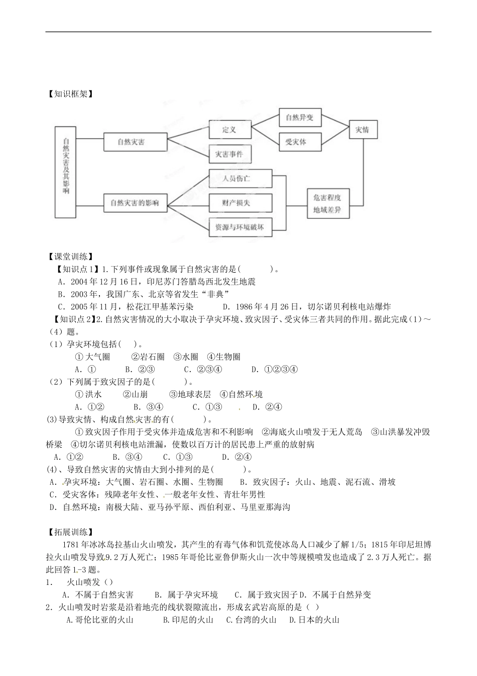 河南省新安县第一高级中学高中地理《自然灾害及其影响》学案-新人教版选修5_第2页