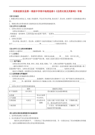 河南省新安县第一高级中学高中地理《自然灾害及其影响》学案-新人教版选修5