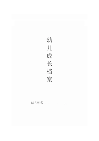 幼儿成长档案 (3)