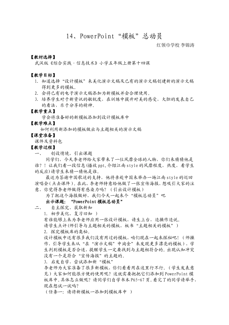 武汉版五年级上册信息技术第14课《PowerPoint“模板”总动员》（江汉区红领巾寄宿学校李锦涛）_第1页