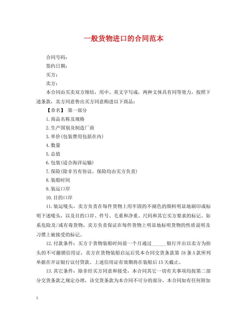 一般货物进口的合同范本_第1页