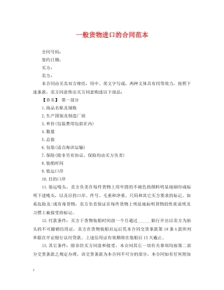 一般货物进口的合同范本