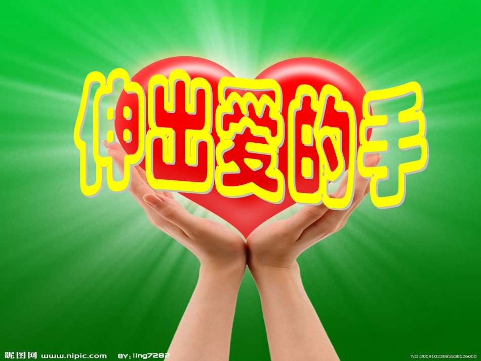 伸出爱的手 (2)_第1页