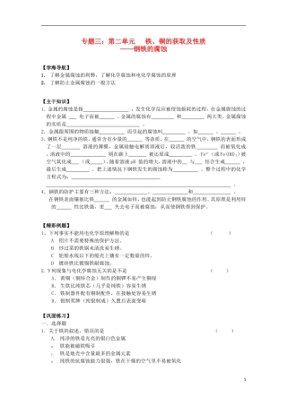 江苏宝应中学高一化学-钢铁的腐蚀教学案