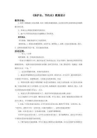 《保护水-节约水》教案设计3