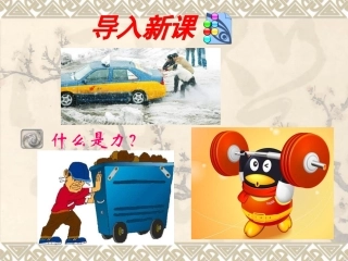 新授课用12.4力课件-人教版