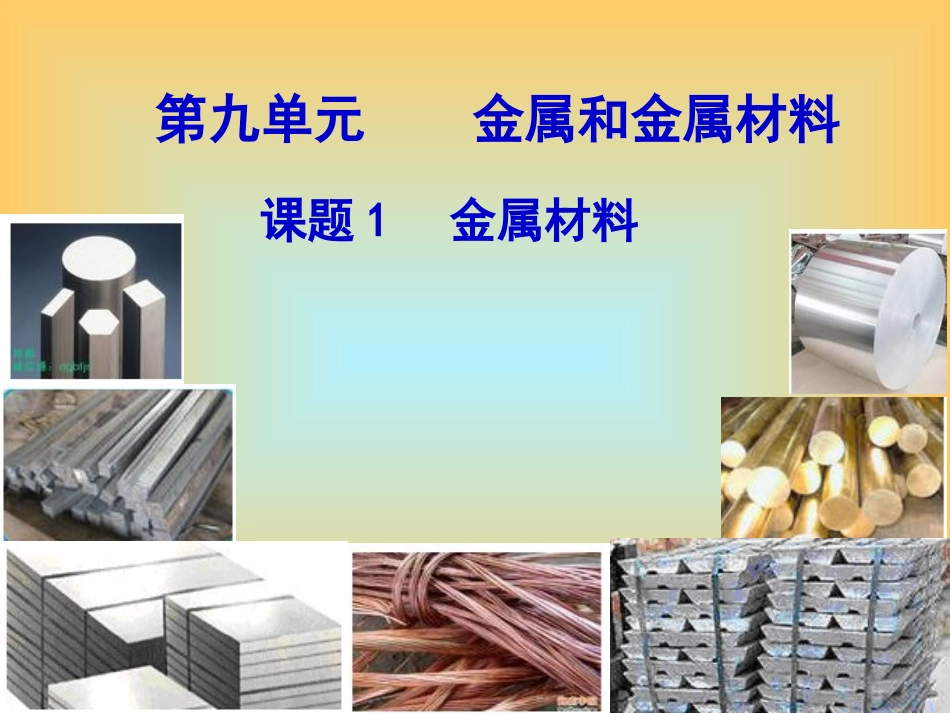 课题_1金属材料课件_第1页