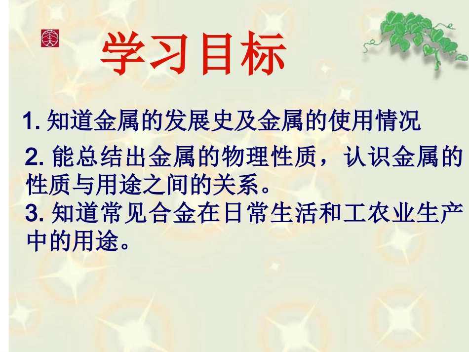 课题_1金属材料课件_第2页