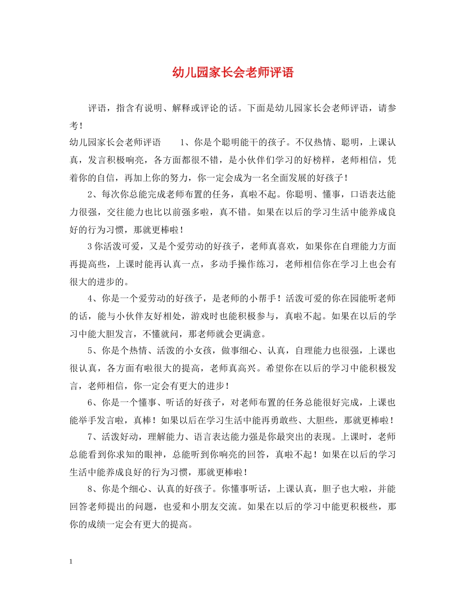 幼儿园家长会老师评语 _第1页