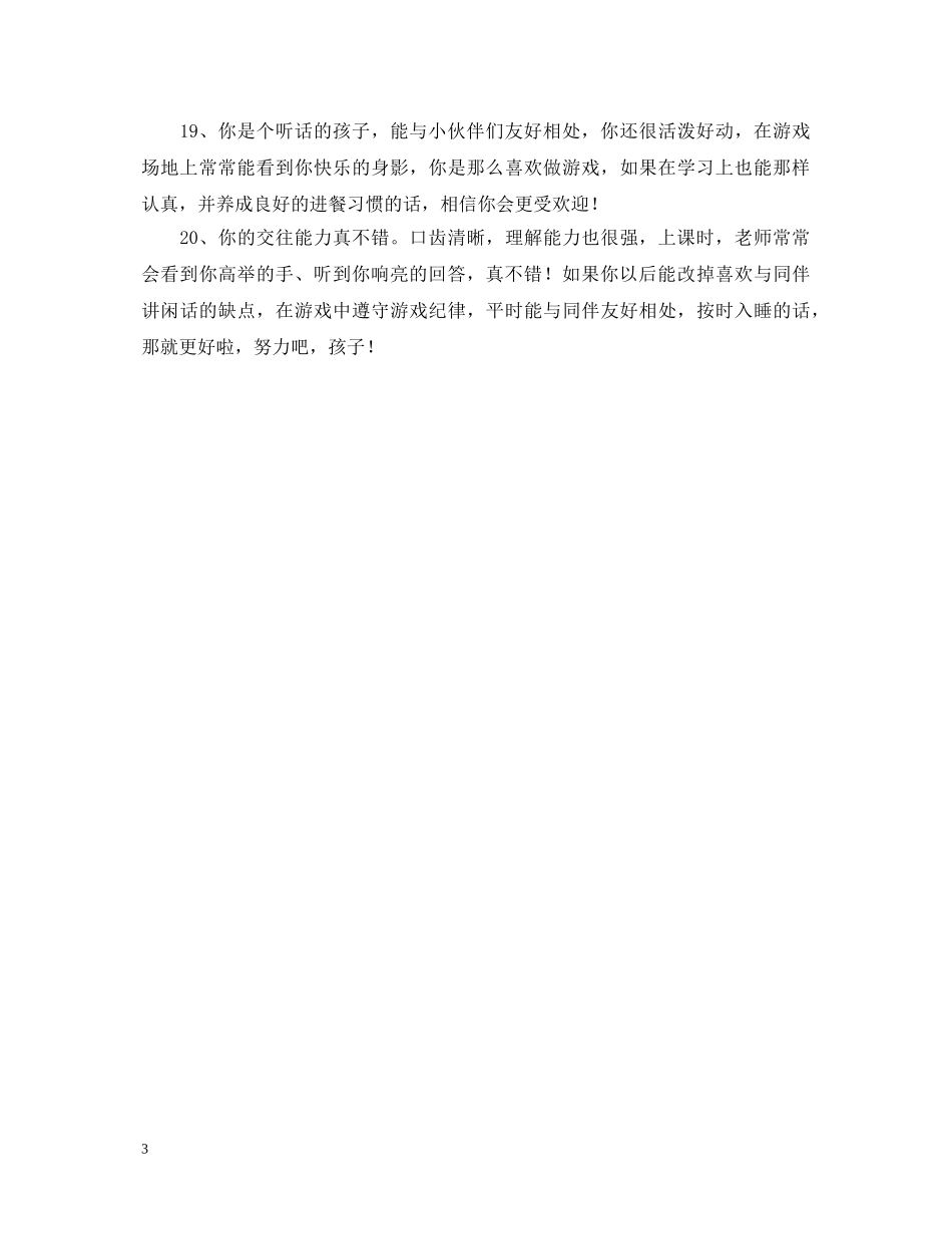 幼儿园家长会老师评语 _第3页