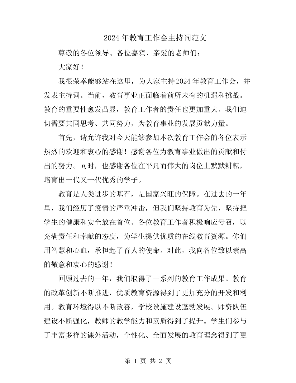 2024年教育工作会主持词范文_第1页