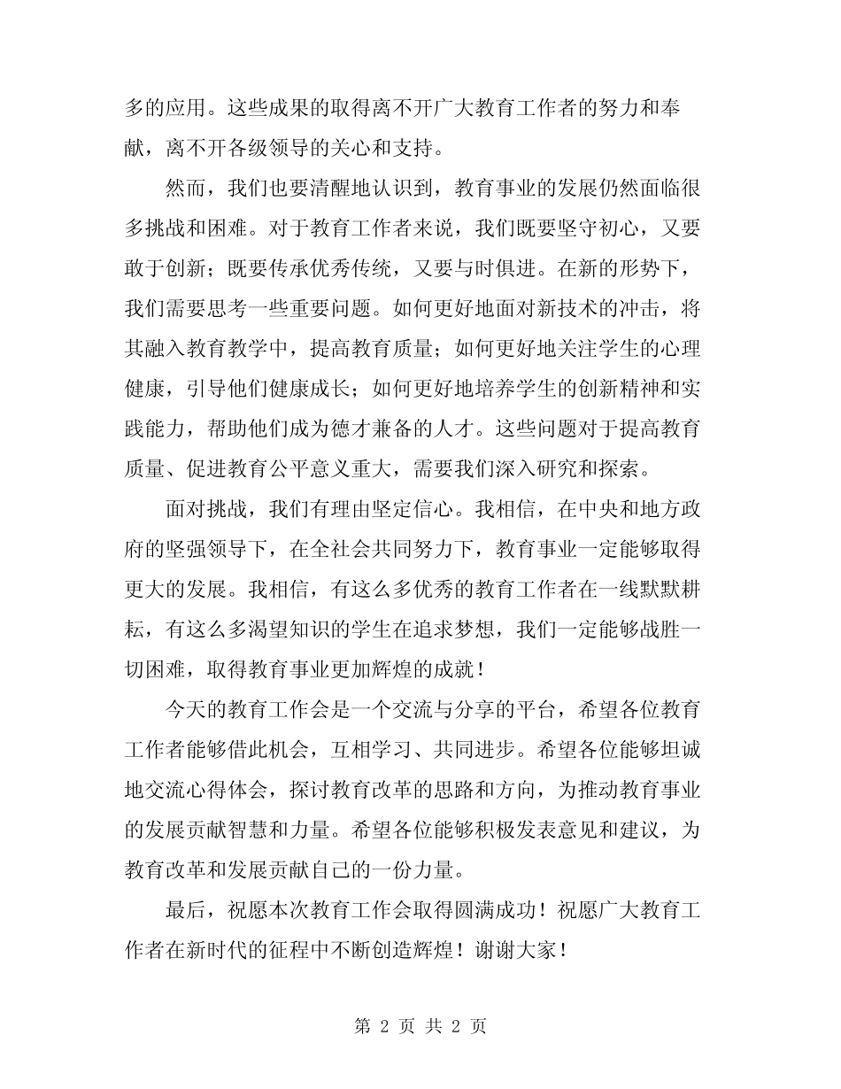 2024年教育工作会主持词范文_第2页