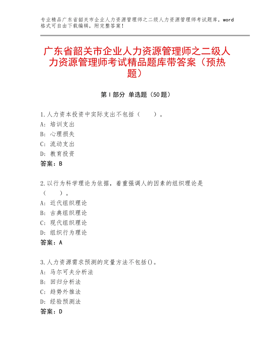 广东省韶关市企业人力资源管理师之二级人力资源管理师考试精品题库带答案（预热题）_第1页