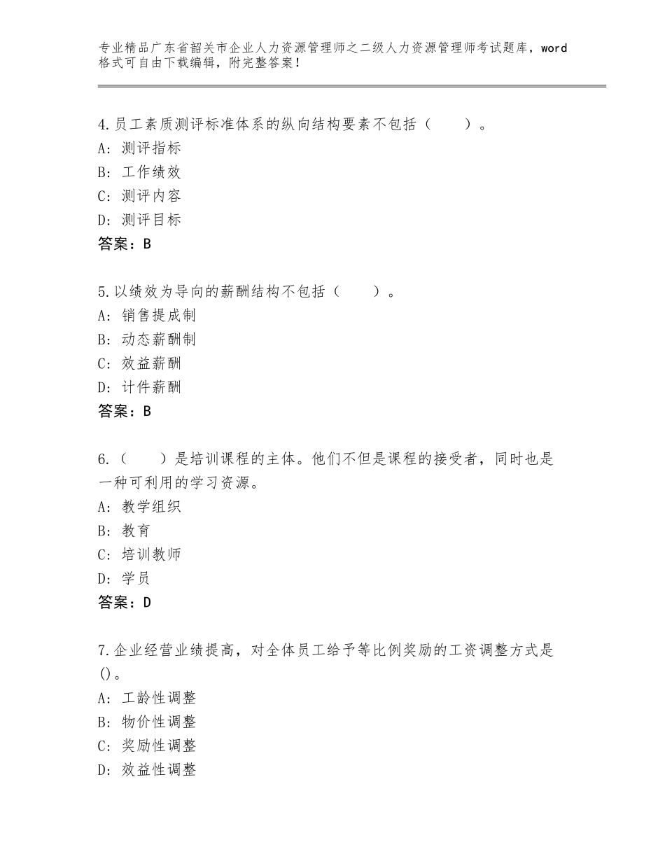 广东省韶关市企业人力资源管理师之二级人力资源管理师考试精品题库带答案（预热题）_第2页