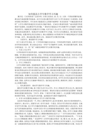 如何提高小学生数学学习兴趣