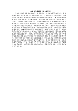少教多学课题研究的创新之处