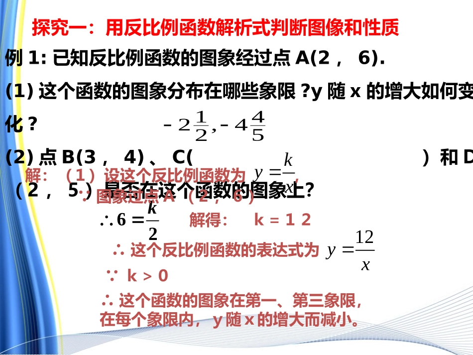 26.12反比例函数的图象与性质第2课时.12反比例函数的图象与性质第2课时_第3页