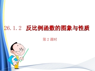 26.12反比例函数的图象与性质第2课时.12反比例函数的图象与性质第2课时