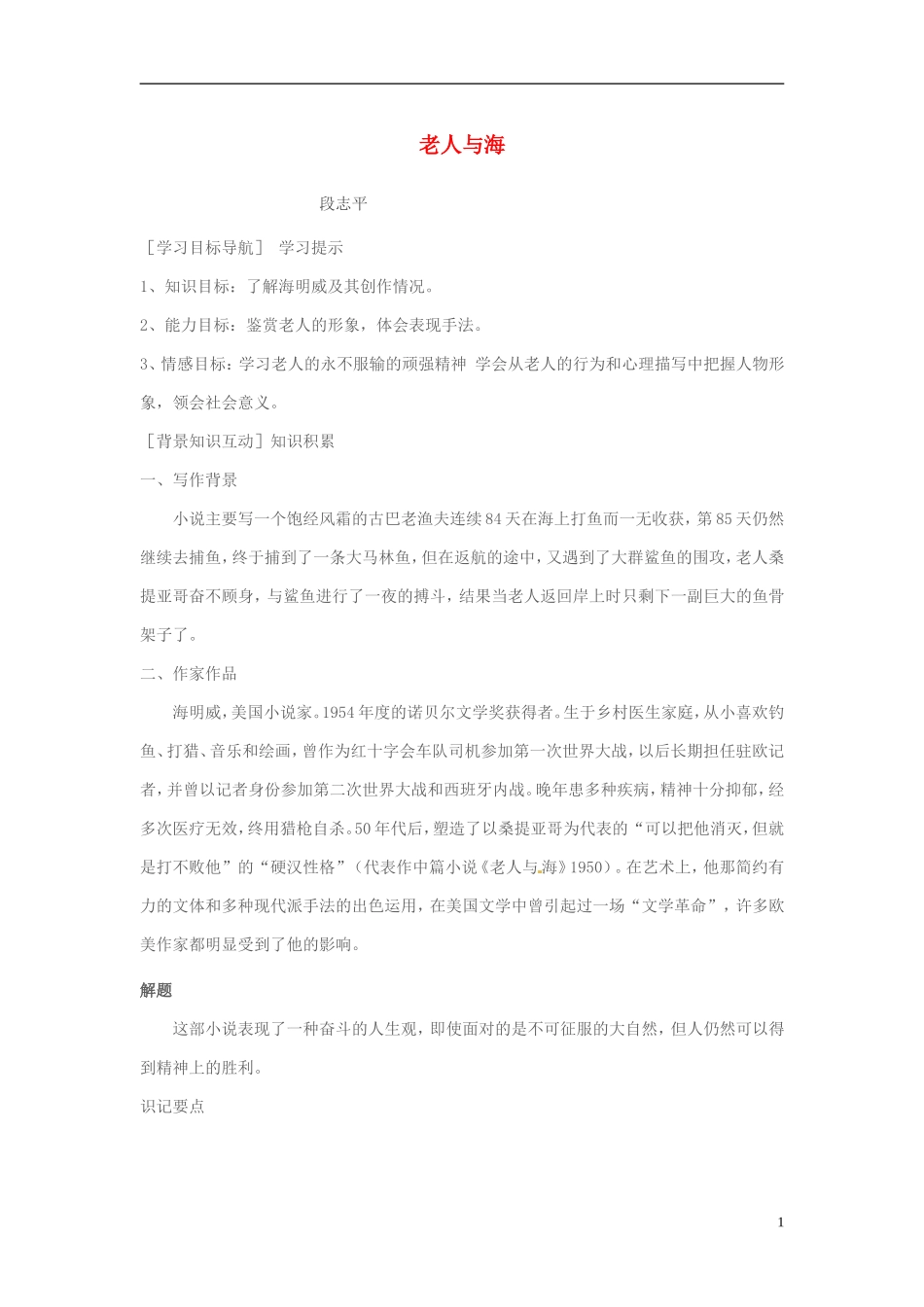 高中语文-《老人与海》导学案-新人教版必修3_第1页