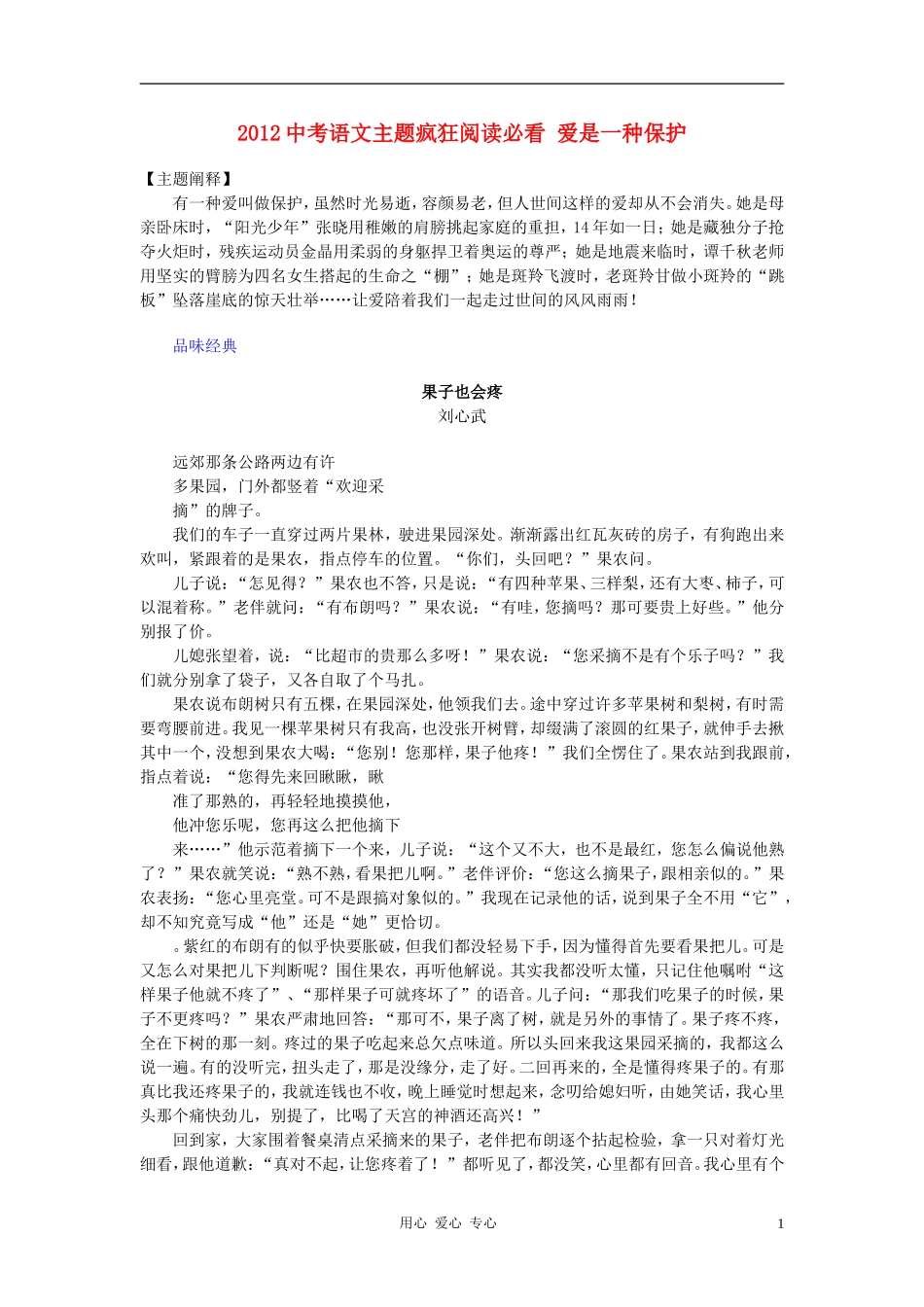 2012中考语文主题疯狂阅读必看-爱是一种保护素材_第1页