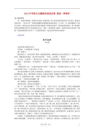 2012中考语文主题疯狂阅读必看-爱是一种保护素材