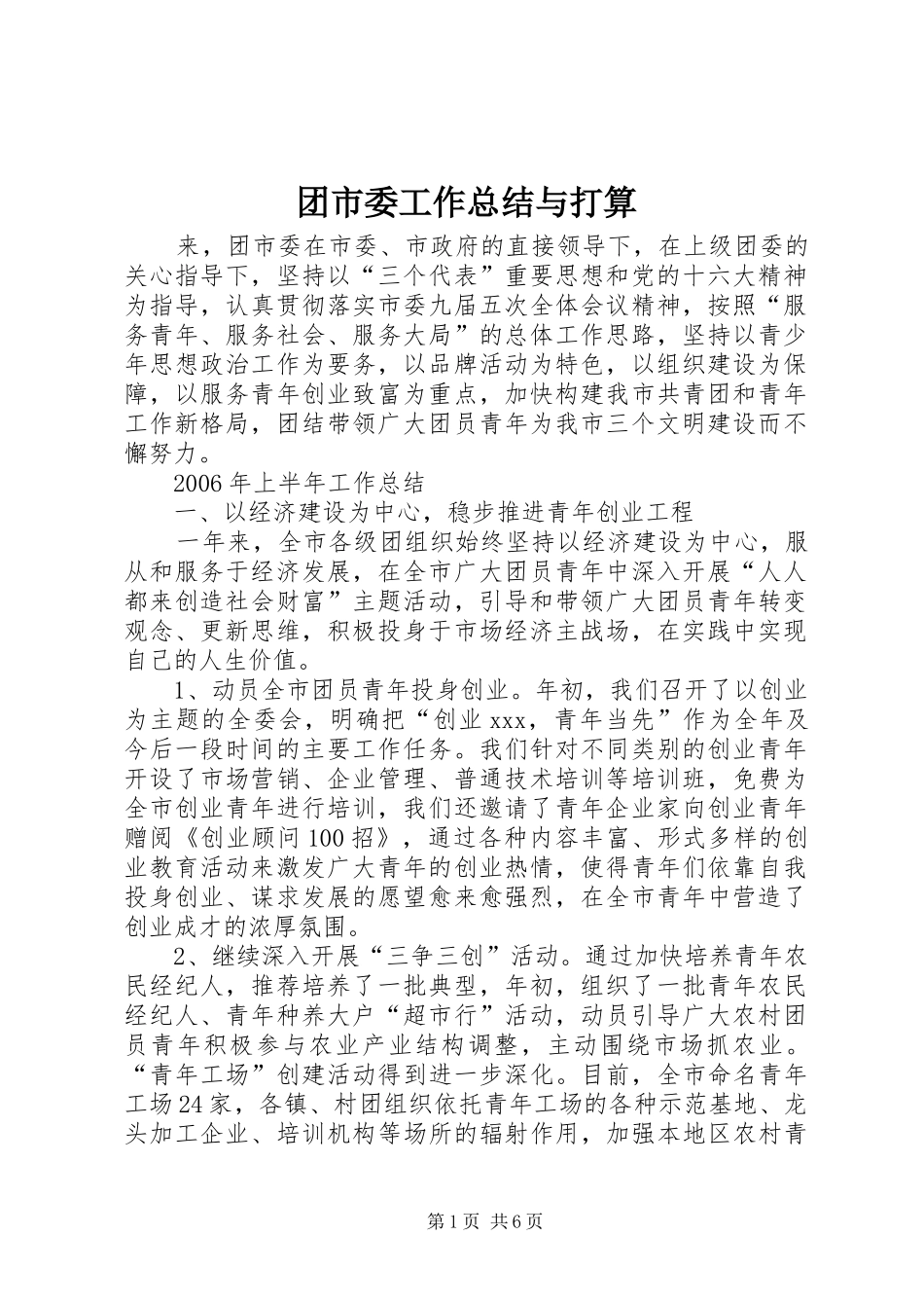团市委工作总结与打算 _第1页