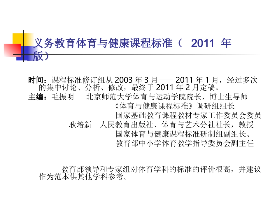 义务教育体育与健康课程标准（2011年版）--初稿_第3页