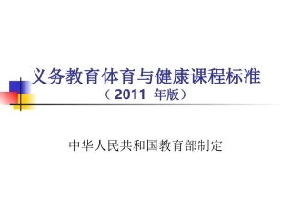 义务教育体育与健康课程标准（2011年版）--初稿