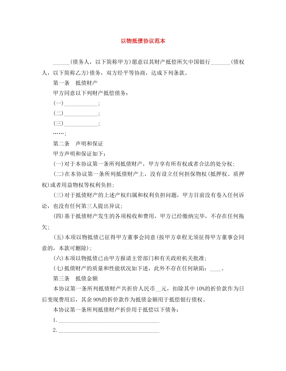 以物抵债协议范本_第1页