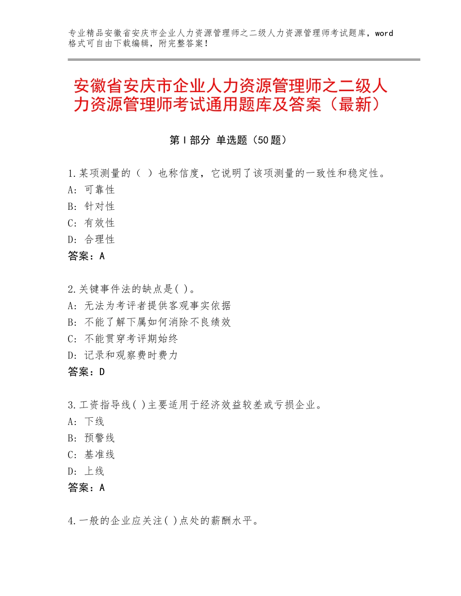 安徽省安庆市企业人力资源管理师之二级人力资源管理师考试通用题库及答案（最新）_第1页