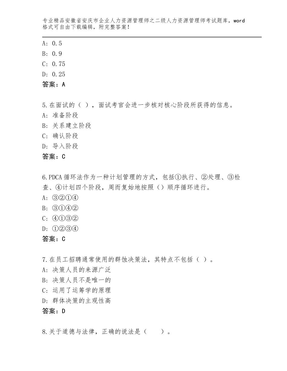 安徽省安庆市企业人力资源管理师之二级人力资源管理师考试通用题库及答案（最新）_第2页
