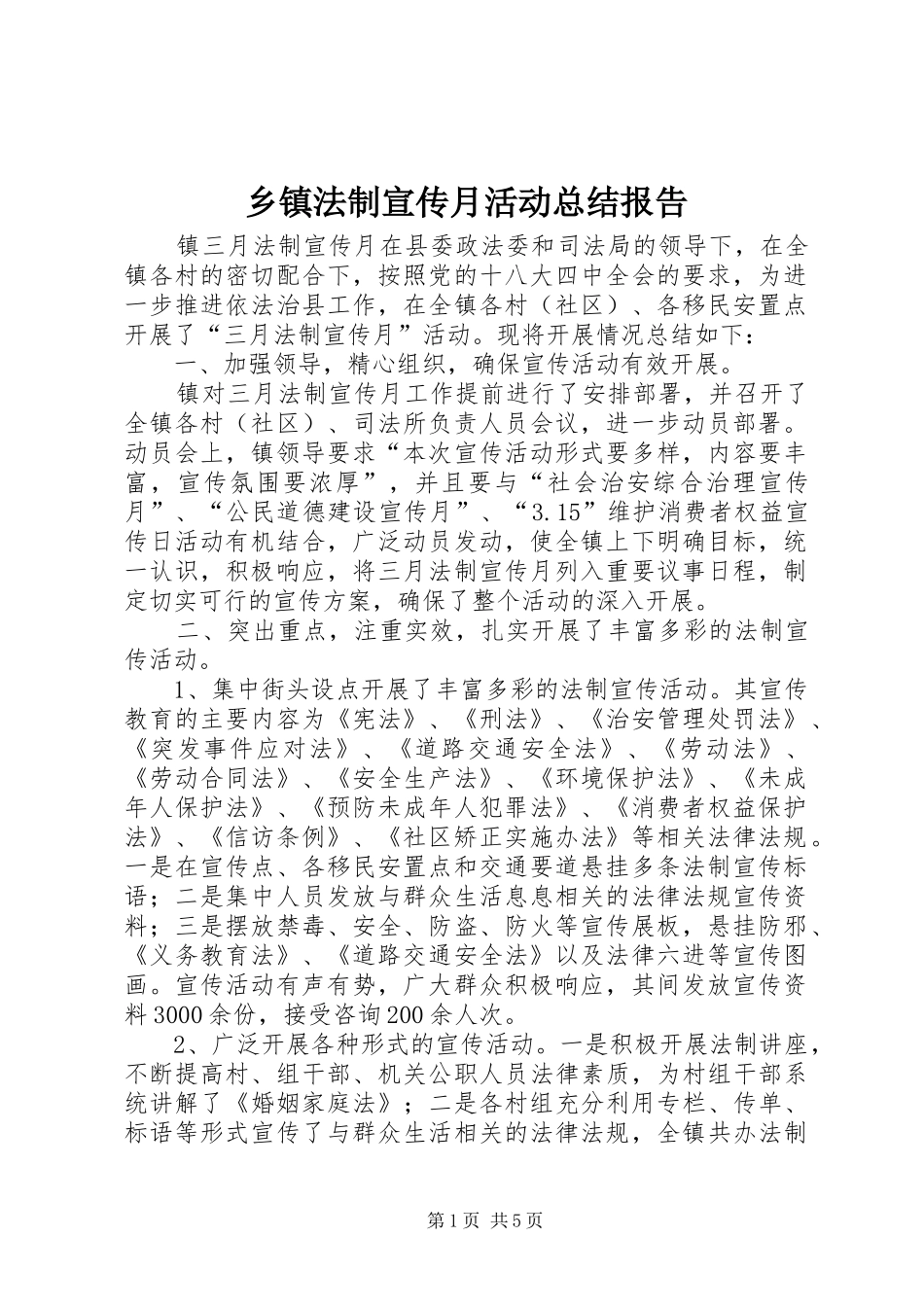 乡镇法制宣传月活动总结报告 _第1页