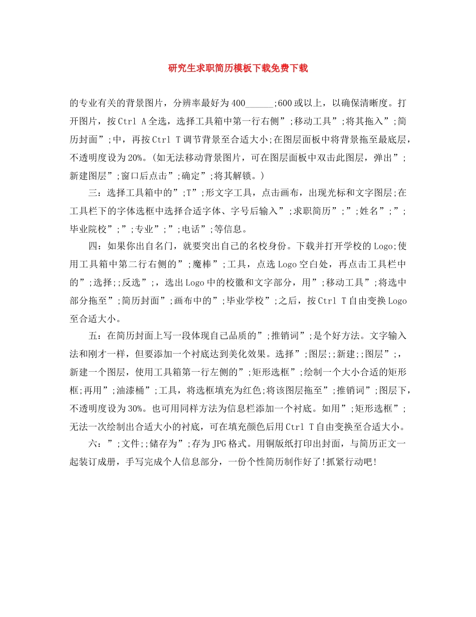 研究生求职简历模板下载免费下载 _第1页