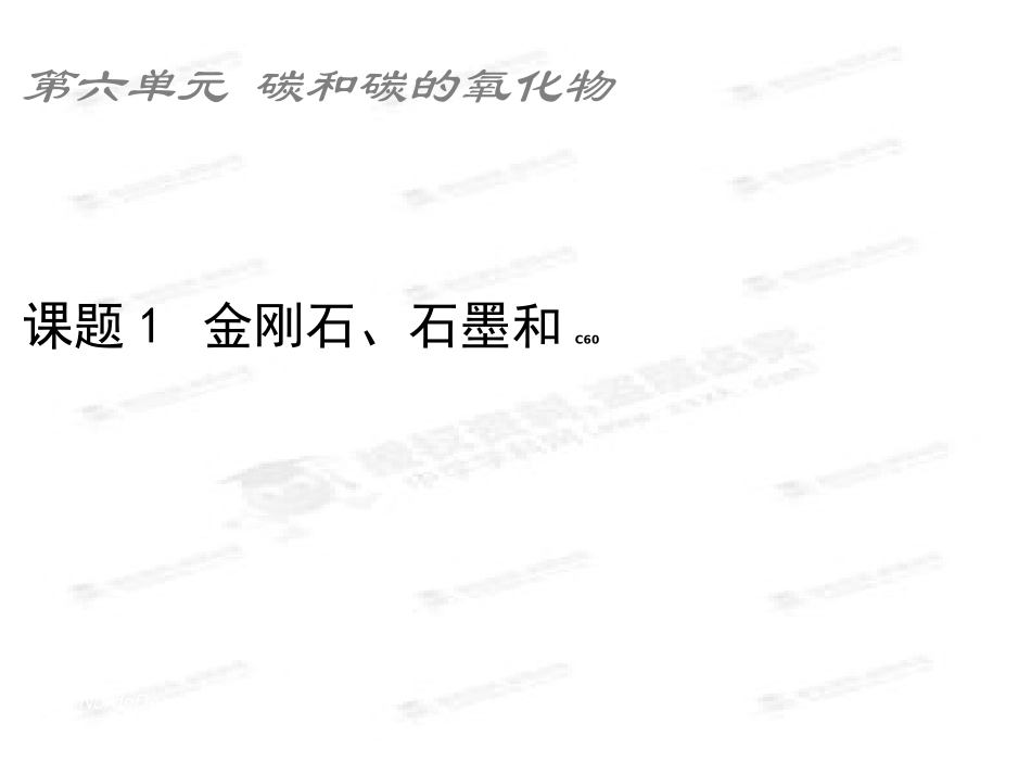 人教版九上化学第六单元课题1金刚石、石墨和C60课件8[1]_第3页