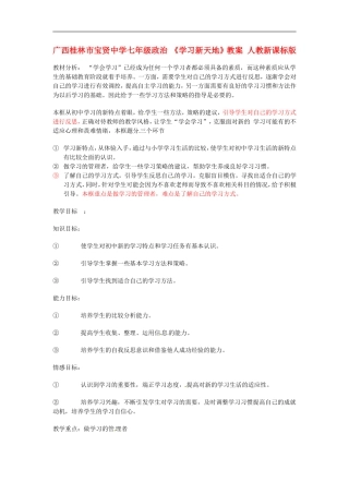 广西桂林市宝贤中学七年级政治-《学习新天地》教案-人教新课标版