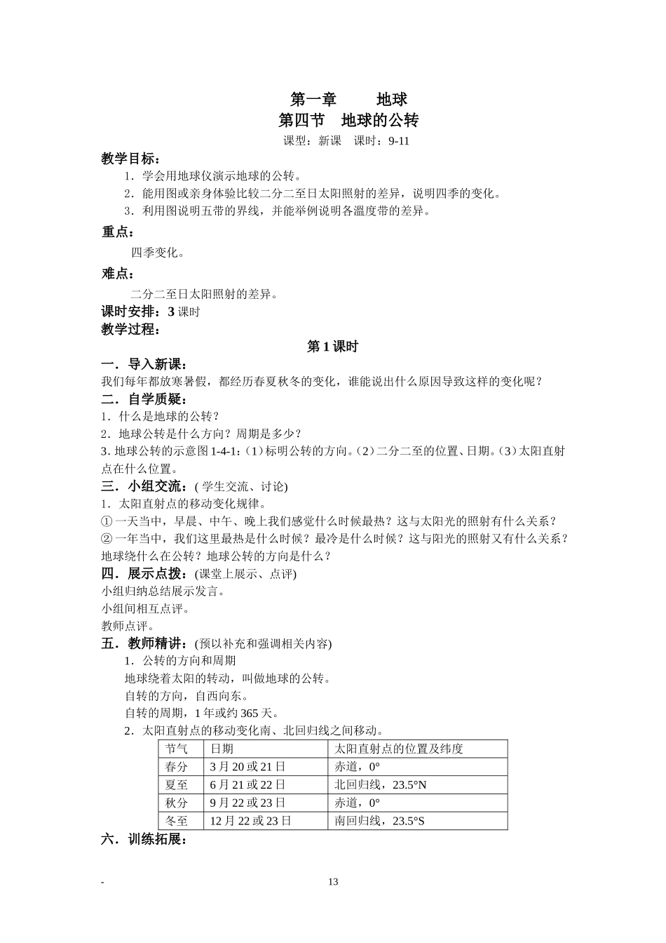 第一章-第4节地球的公转1课时-教案_第1页