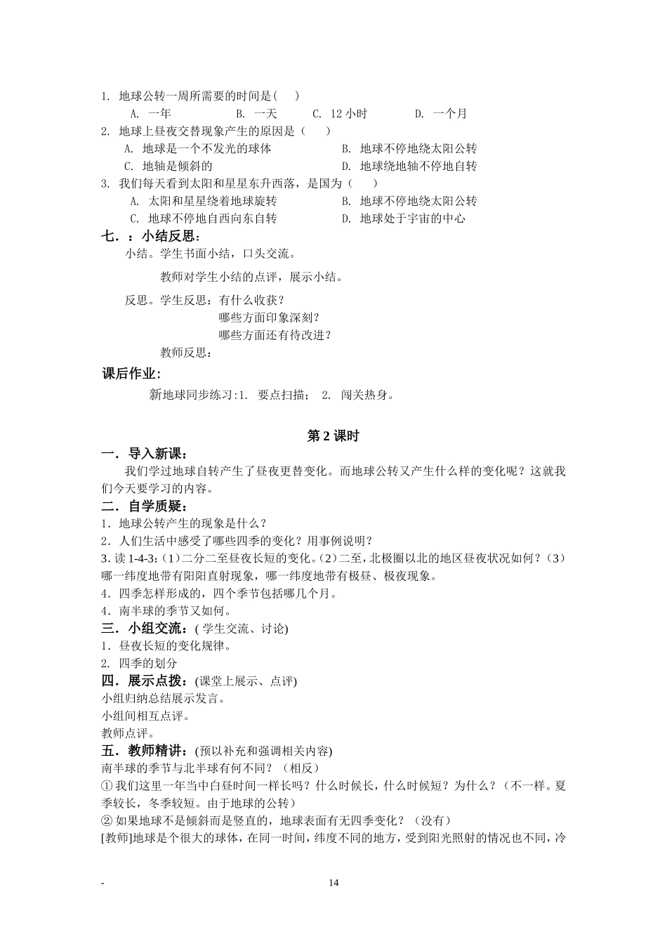 第一章-第4节地球的公转1课时-教案_第2页