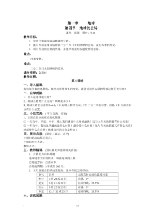 第一章-第4节地球的公转1课时-教案