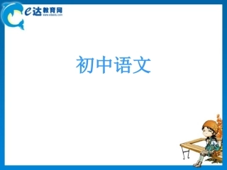 初中语文-《看云识天气》《羚羊木雕》