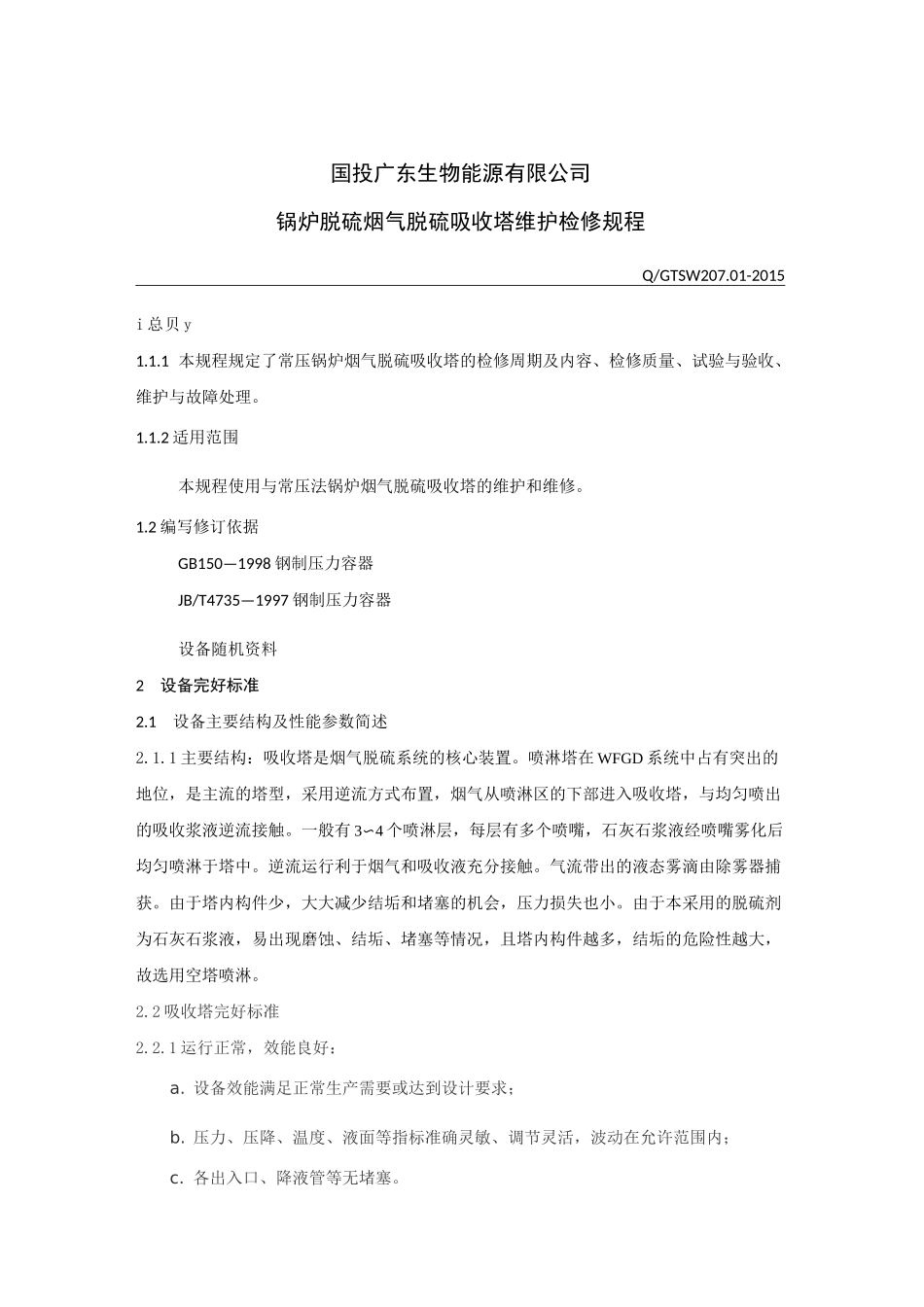 脱硫吸收塔维护检修规程_第1页