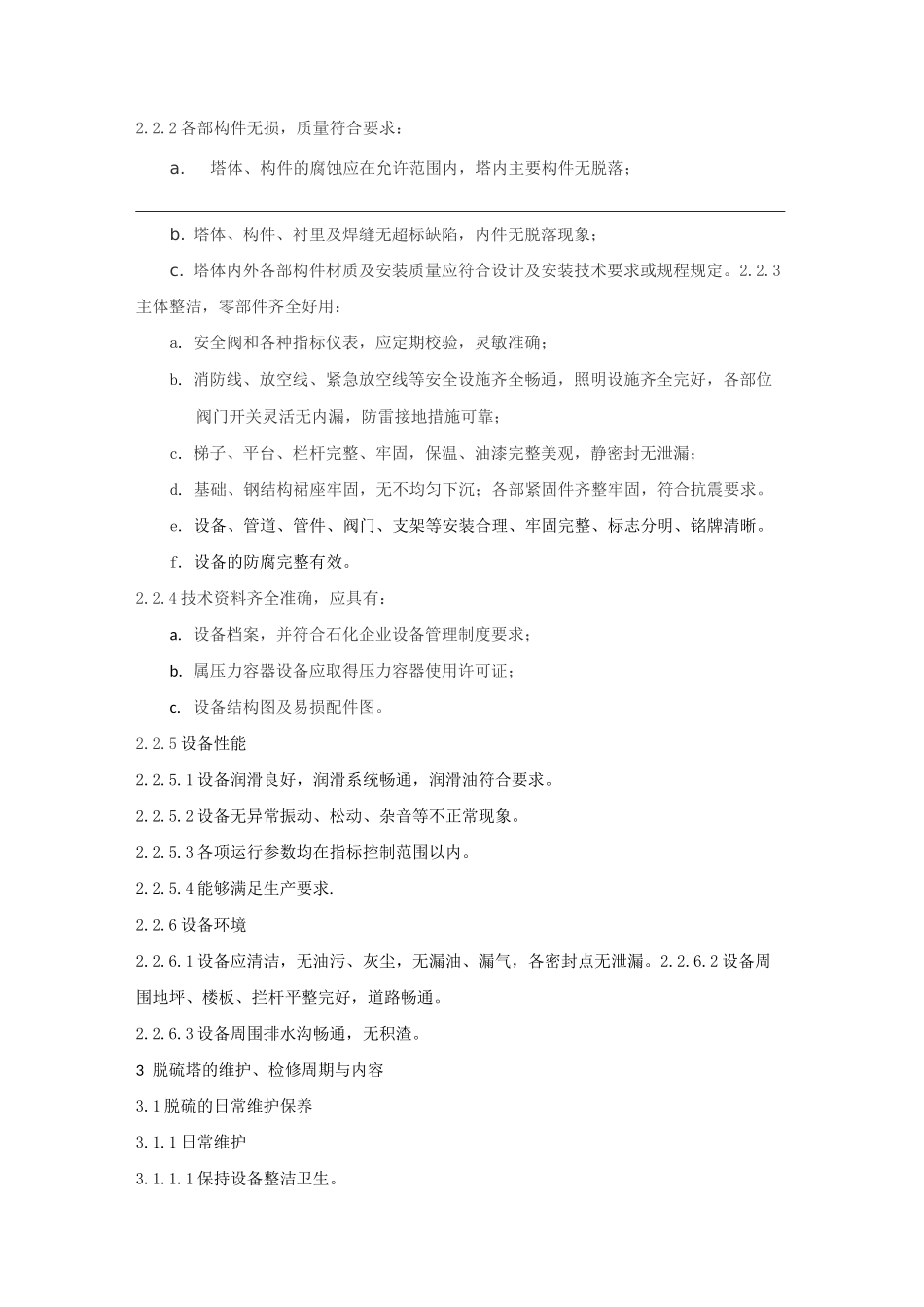 脱硫吸收塔维护检修规程_第2页