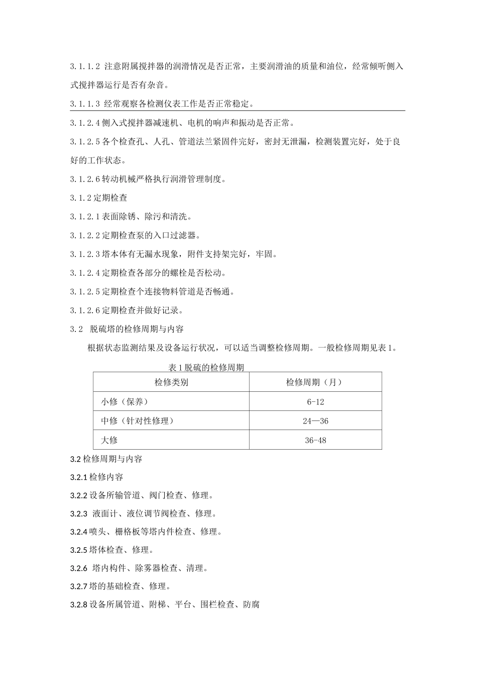 脱硫吸收塔维护检修规程_第3页